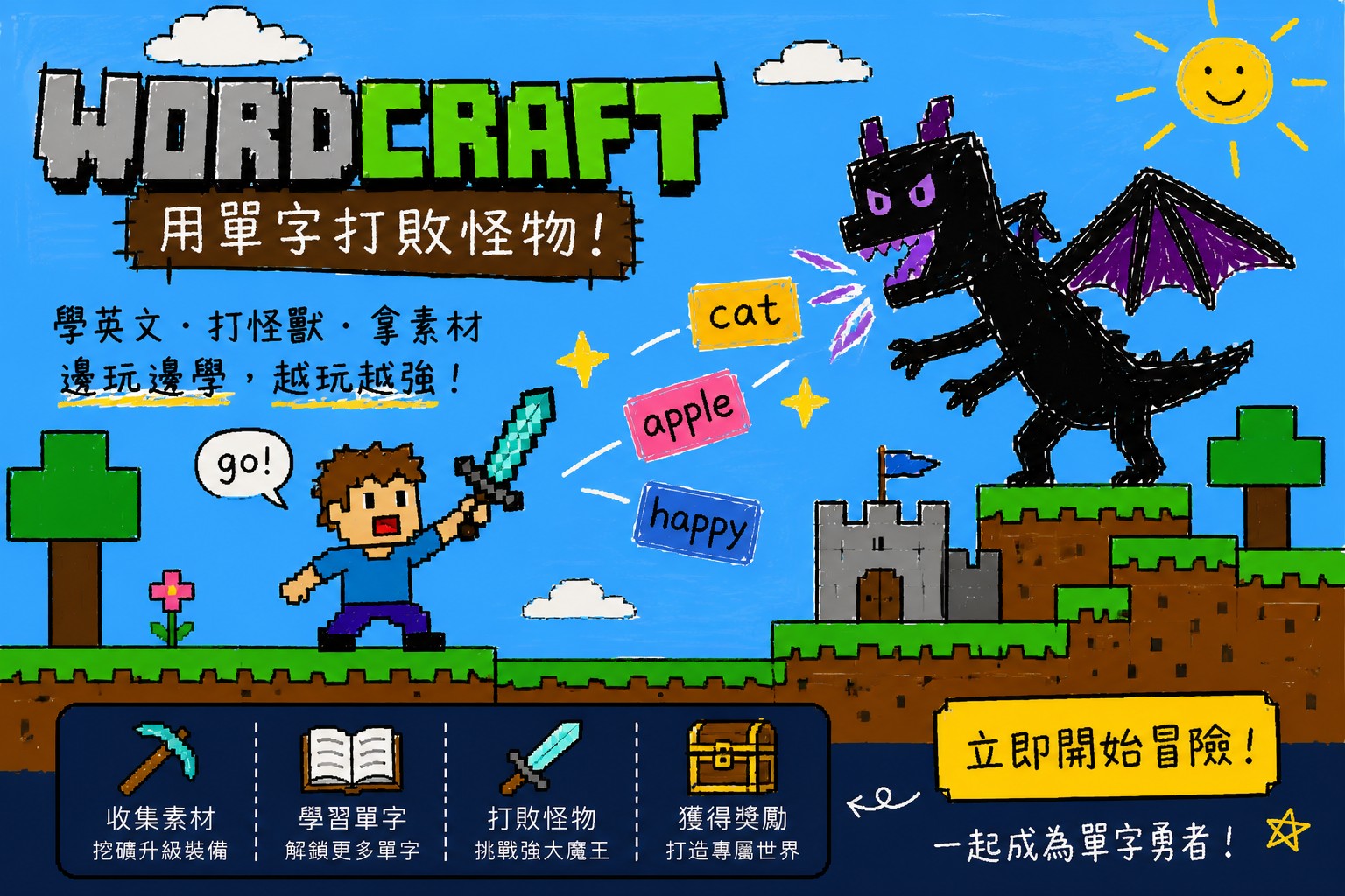 WordCraft 用單字打敗怪物